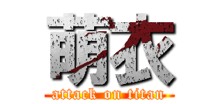 萌衣 (attack on titan)