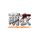 萌衣 (attack on titan)