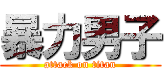暴力男子 (attack on titan)