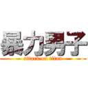 暴力男子 (attack on titan)