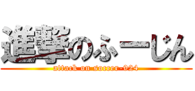 進撃のふーじん (attack on soccer-924)
