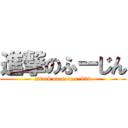 進撃のふーじん (attack on soccer-924)