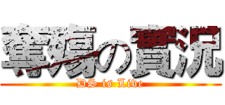 奪殤の實況 (DS is Live)