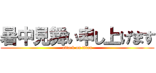 暑中見舞い申し上げます (attack on titan)