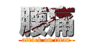 腰痛 (attack on titan)