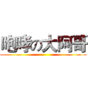 咆哮の大阿哥 ()