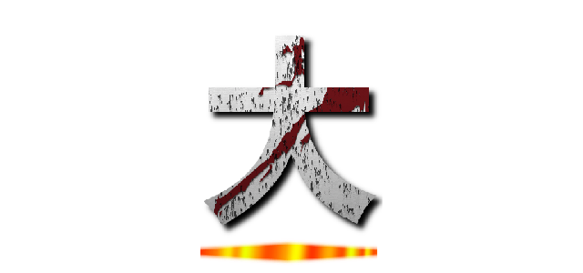 大 ()