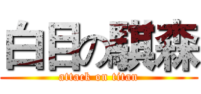 白目の騏森 (attack on titan)