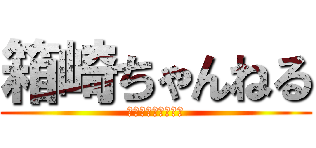 箱崎ちゃんねる (サイネージＣＬＵＢ)