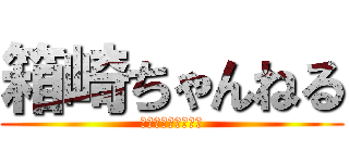 箱崎ちゃんねる (サイネージＣＬＵＢ)