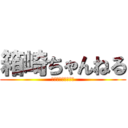 箱崎ちゃんねる (サイネージＣＬＵＢ)