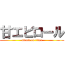 甘エビロール (attack on titan)