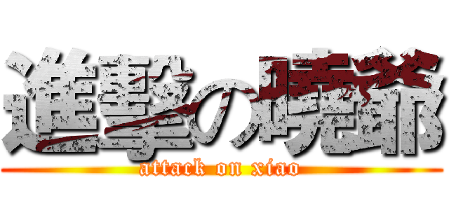 進擊の曉爺 (attack on xiao)