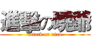 進擊の曉爺 (attack on xiao)