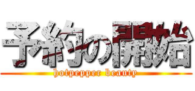 予約の開始 (hotpepper beauty)