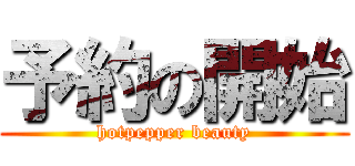 予約の開始 (hotpepper beauty)