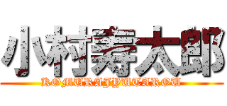 小村寿太郎 (KOMURAJYUTAROU)