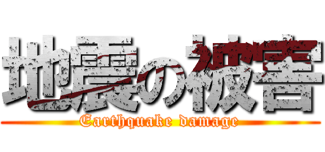 地震の被害 (Earthquake damage)