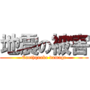 地震の被害 (Earthquake damage)