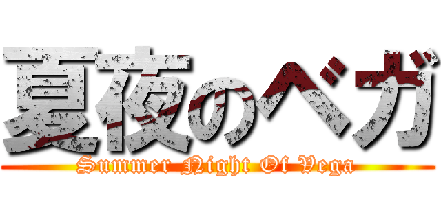 夏夜のベガ (Summer Night Of Vega)