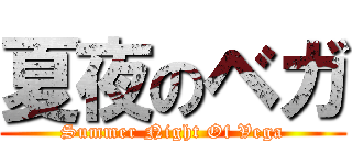夏夜のベガ (Summer Night Of Vega)