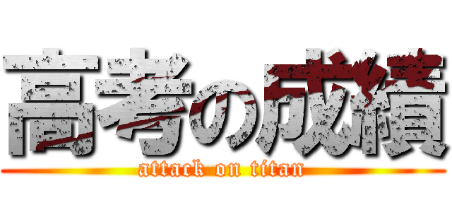 高考の成績 (attack on titan)
