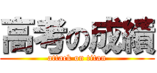 高考の成績 (attack on titan)