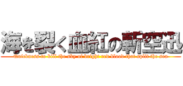 海を裂く血紅の斬空迅 (Quickness to kill the sky of bright red blood that split the sea)