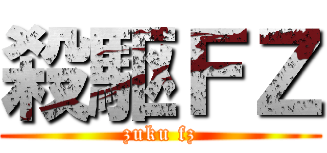 殺駆ＦＺ (zuku fz)