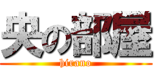 央の部屋 (hirano)