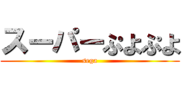 スーパーぷよぷよ (sega)