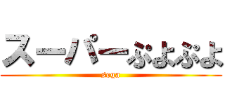 スーパーぷよぷよ (sega)