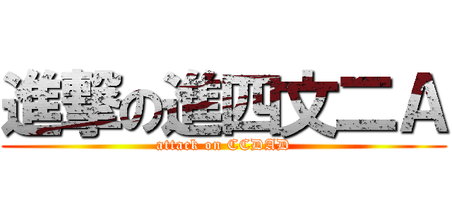 進撃の進四文二Ａ (attack on CCDAD)