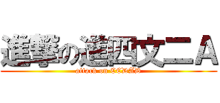 進撃の進四文二Ａ (attack on CCDAD)