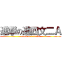 進撃の進四文二Ａ (attack on CCDAD)