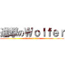 進撃のＷｏｌｆｅｒ (attack on titan)