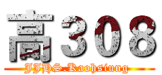 高３０８ (JJHS.Kaohsiung )