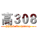 高３０８ (JJHS.Kaohsiung )