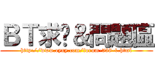 ＢＴ求檔＆問題區 (http://www.eyny.com/forum-538-1.html)