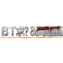 ＢＴ求檔＆問題區 (http://www.eyny.com/forum-538-1.html)