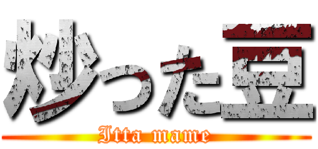 炒った豆 (Itta mame)