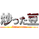 炒った豆 (Itta mame)