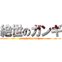 絶世のガンギ (gangi of yamaya)