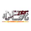 心已死 (heart die new)