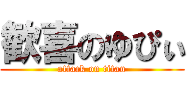 歓喜のゆぴぃ (attack on titan)