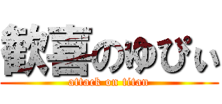 歓喜のゆぴぃ (attack on titan)