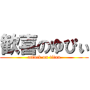 歓喜のゆぴぃ (attack on titan)