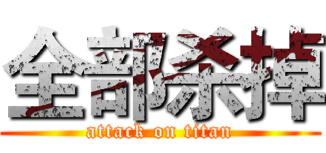 全部杀掉 (attack on titan)