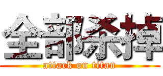 全部杀掉 (attack on titan)