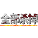 全部杀掉 (attack on titan)